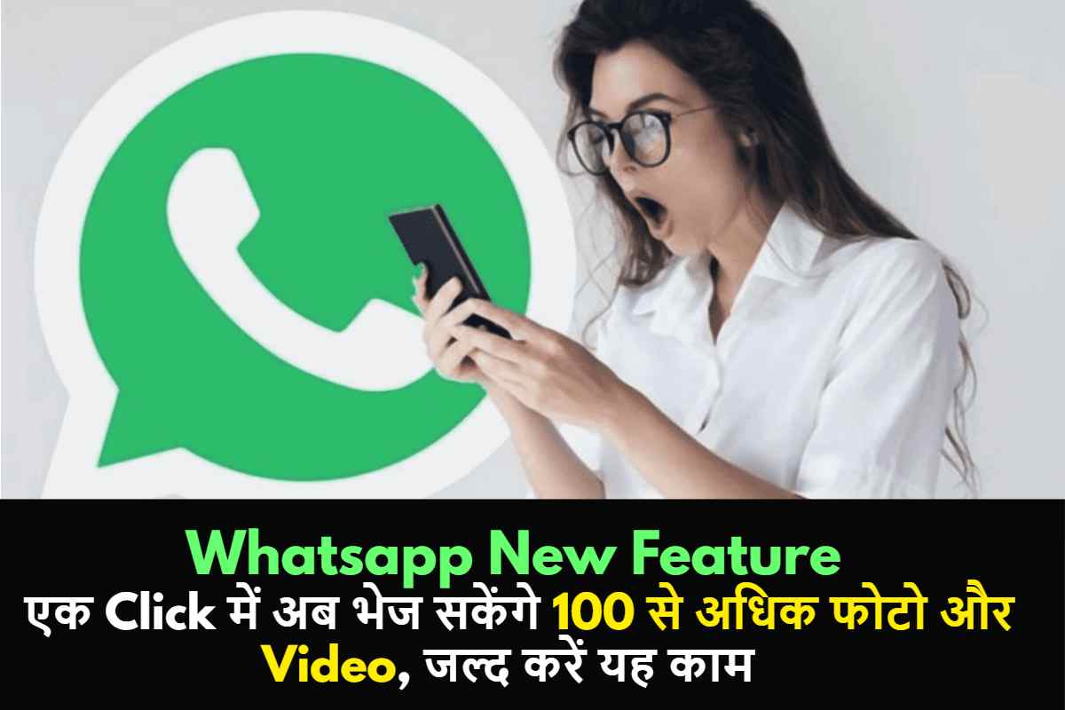 Whatsapp New Feature: व्हाट्सएप ले आया है एक बार फिर से धुआंधार फीचर , एक क्लिक में अब भेज सकेंगे 100 से अधिक फोटो और Video,जल्द करें यह काम