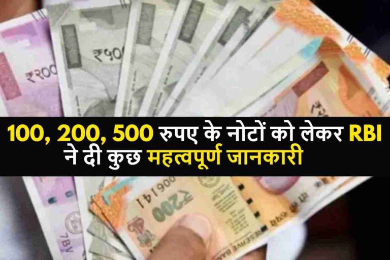 Currency notes: 100, 200, 500 रुपए के नोटों को लेकर आरबीआई (RBI) ने कहीं कुछ महत्वपूर्ण बातें, आप भी जाने !