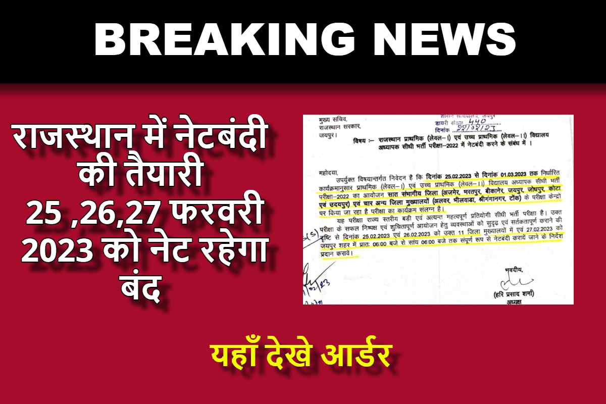 Rajasthan Internet Off : राजस्थान शिक्षक भर्ती परीक्षा में नकल रोकने के लिए सरकार ने इंटरनेट बंद करने की तैयारी की है , जानिए किन किन जगहों पर होगी इंटरनेट बंदी