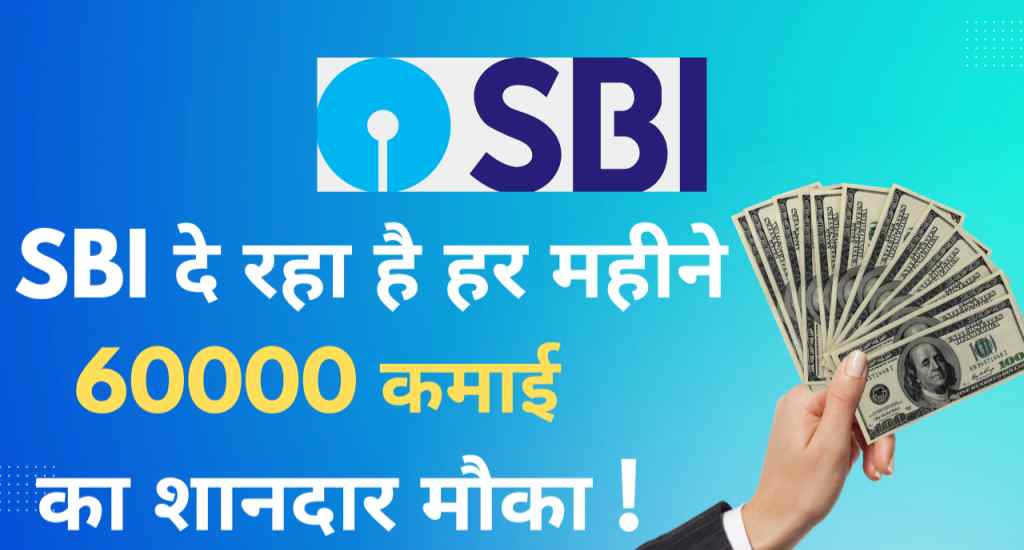 SBI ATM Franchise : SBI दे रहा है हर महीने 60000 कमाई का शानदार मौका ! इस प्रकार उठाएं लाभ