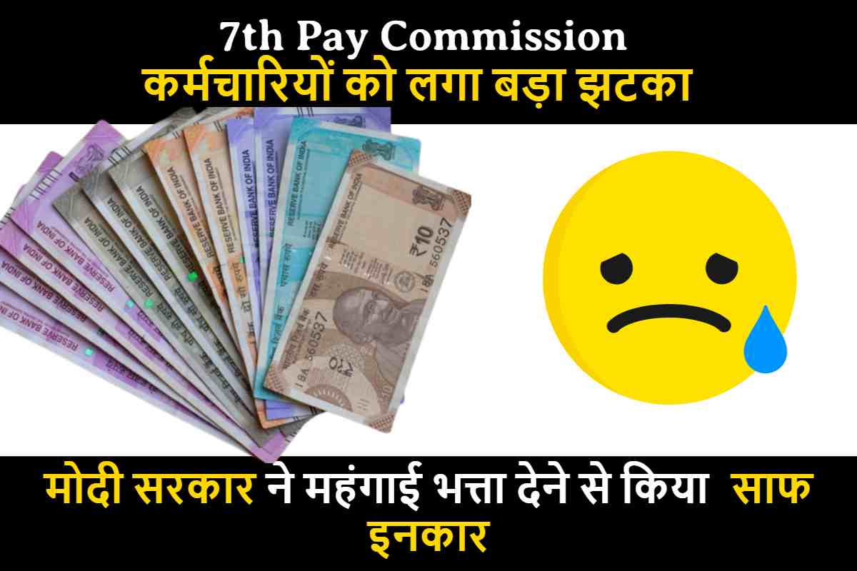 7th Pay Commission : कर्मचारियों को लगा बड़ा झटका , मोदी सरकार ने महंगाई भत्ता देने से किया साफ इनकार