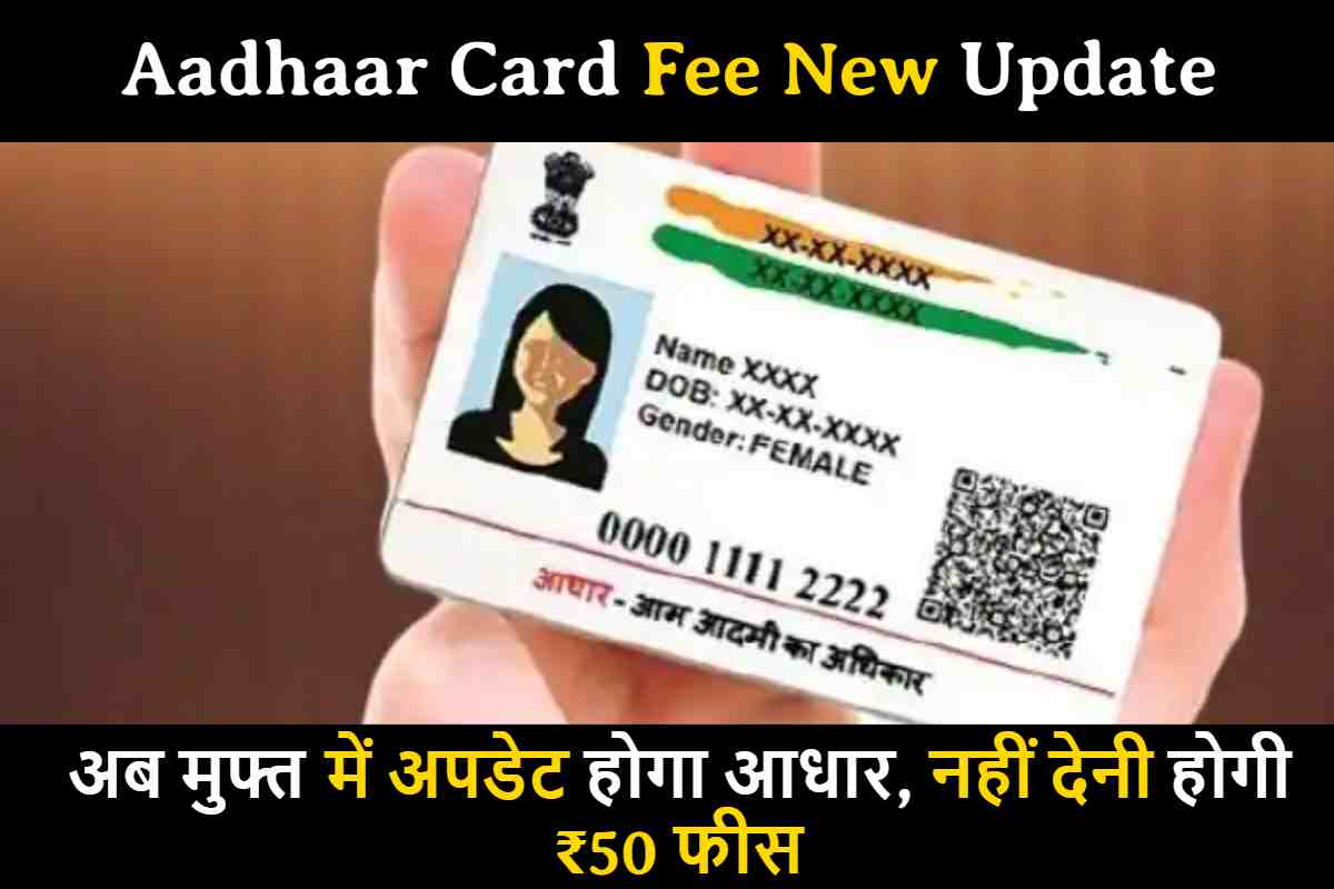 Aadhaar Card Fee New Update : सरकार ने लिया बड़ा फैसला! अब मुफ्त में अपडेट होगा आधार, नहीं देनी होगी ₹50 फीस