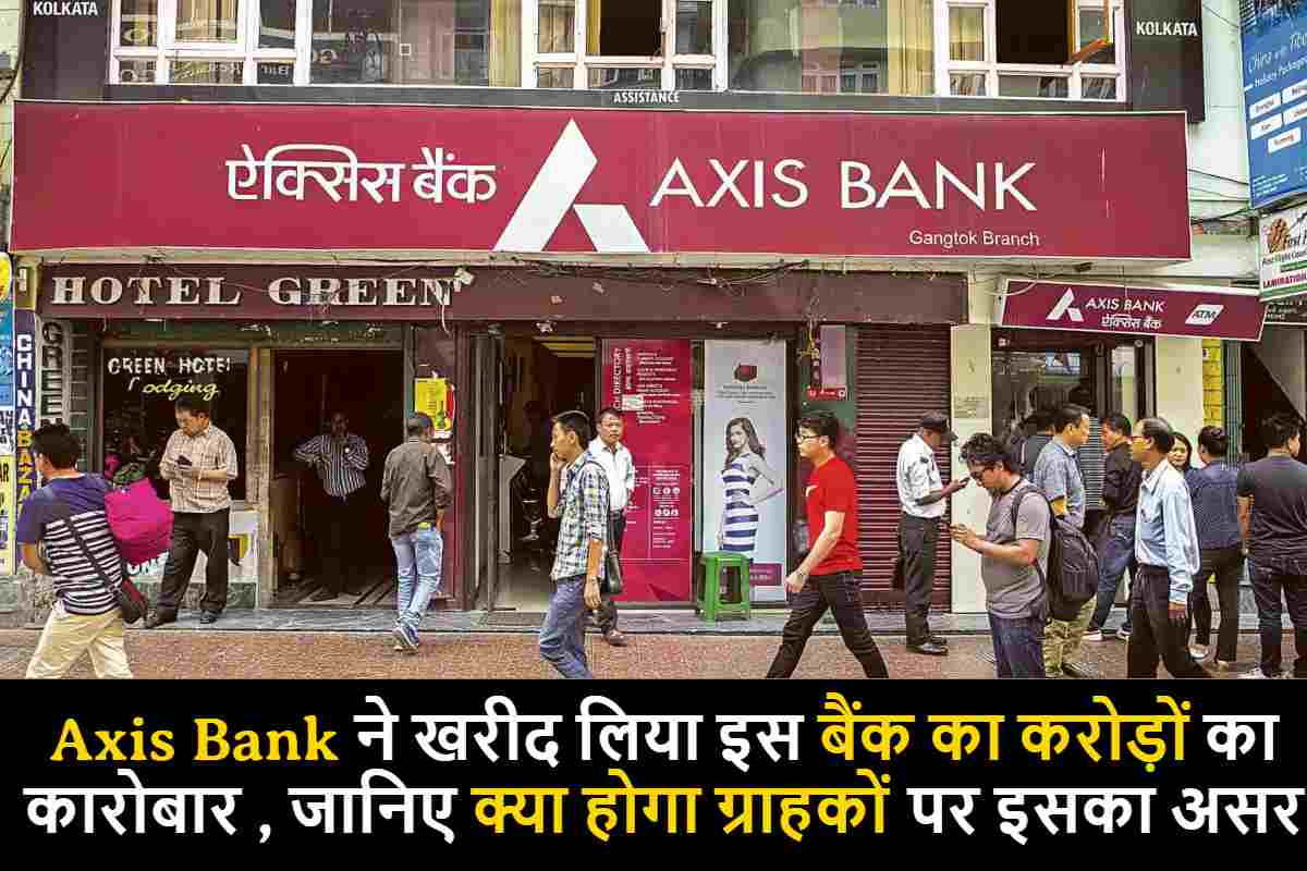 Axis Bank ने खरीद लिया इस बैंक का करोड़ों का कारोबार , जानिए क्या होगा ग्राहकों पर इसका असर
