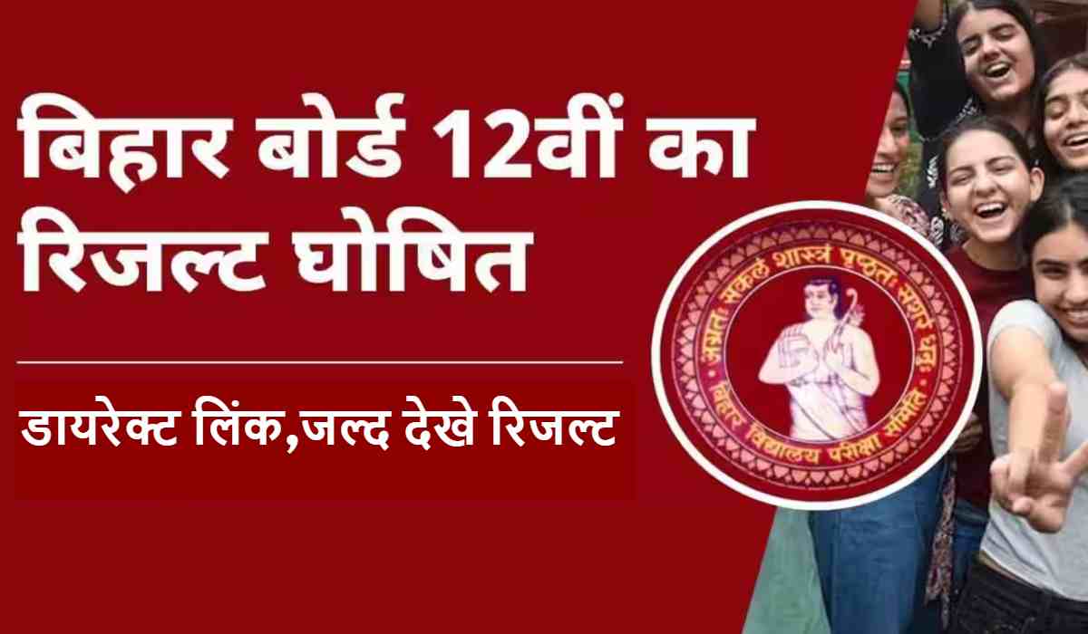 Bihar Board result direct link : नए Website पर जारी , बिहार बोर्ड 12 वीं का रिजल्ट Result , ये रहा डायरेक्ट लिंक ,जल्द देखे रिजल्ट