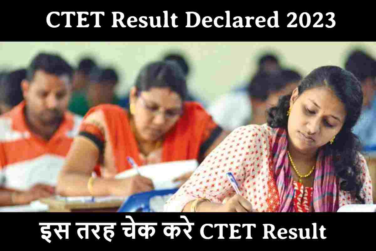 CTET Result Declared 2023 : सीबीएसई सीटेट रिजल्ट किया गया जारी कुल 9.5 उमीदवार हुए क्वालिफाई