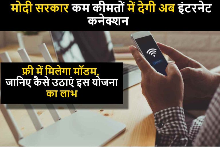 Cheap broadband 2023 : मोदी सरकार कम कीमतों में देगी अब इंटरनेट कनेक्शन , फ्री Free में मिलेगा मॉडम, जानिए कैसे उठाएं इस योजना का लाभ