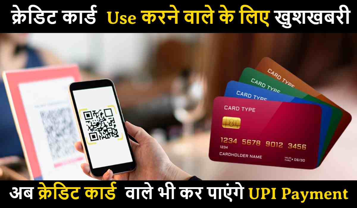 Credit Card Se UPI Payment : क्रेडिट कार्ड Use करने वाले के लिए खुशखबरी, अब क्रेडिट कार्ड वाले भी कर पाएंगे UPI Payment