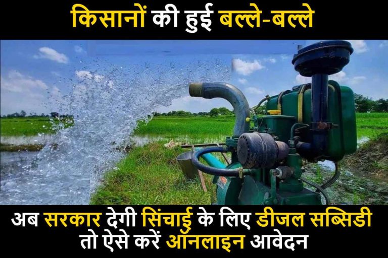 Diesel Subsidy Scheme : किसानों की हुई बल्ले-बल्ले ,अब सरकार देगी सिंचाई के लिए डीजल सब्सिडी तो ऐसे करें ऑनलाइन आवेदन