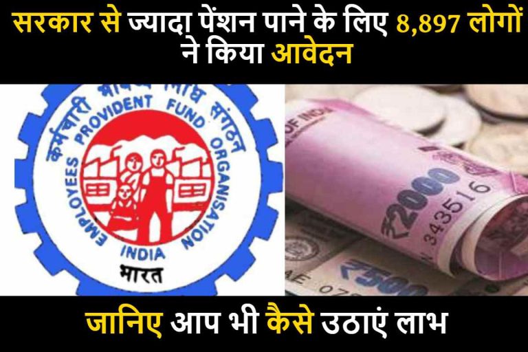 EPFO Higher pension 2023 : सरकार से ज्यादा पेंशन पाने के लिए 8,897 लोगों ने किया आवेदन , जानिए आप भी कैसे उठाएं लाभ