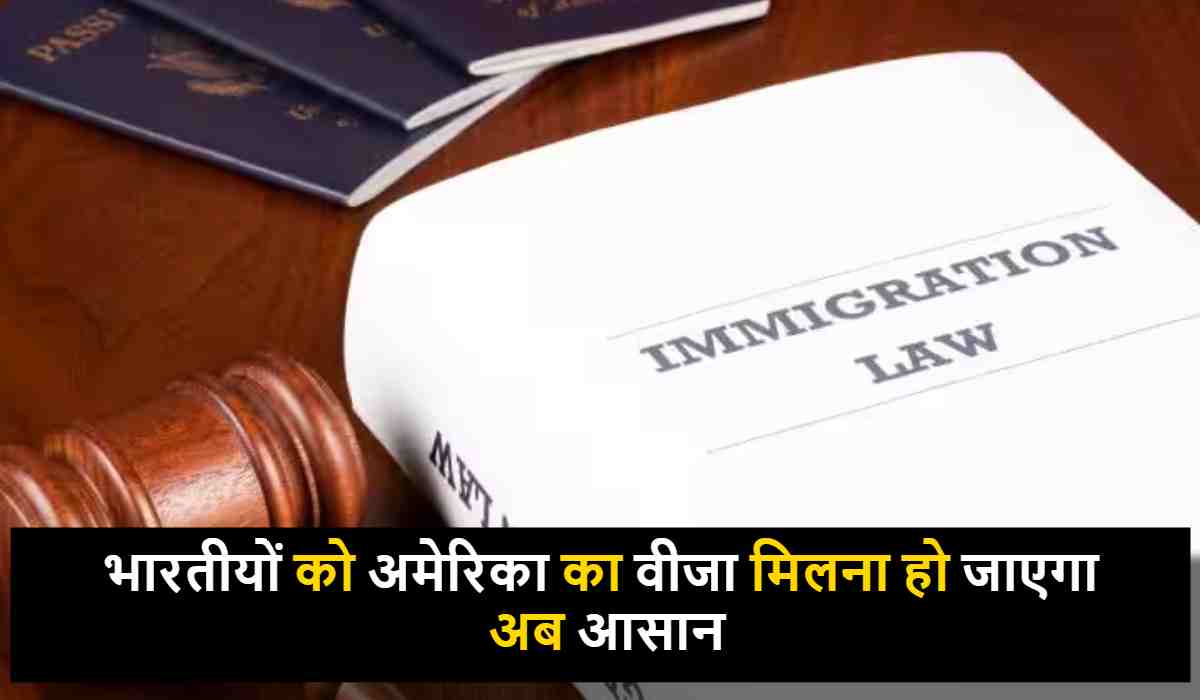 US Visa Law 2023: अमेरिका में फेडरल इमीग्रेशन लॉ में बदलाव के लिए जारी किया गया नया बिल ,भारतीयों को अमेरिका का वीजा मिलना हो जाएगा अब आसान !