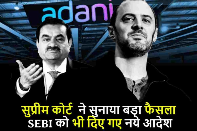 Hindenburg vs Gautam Adani : सुप्रीम कोर्ट ने सुनाया बड़ा फैसला,SEBI को भी दिए गए नये आदेश