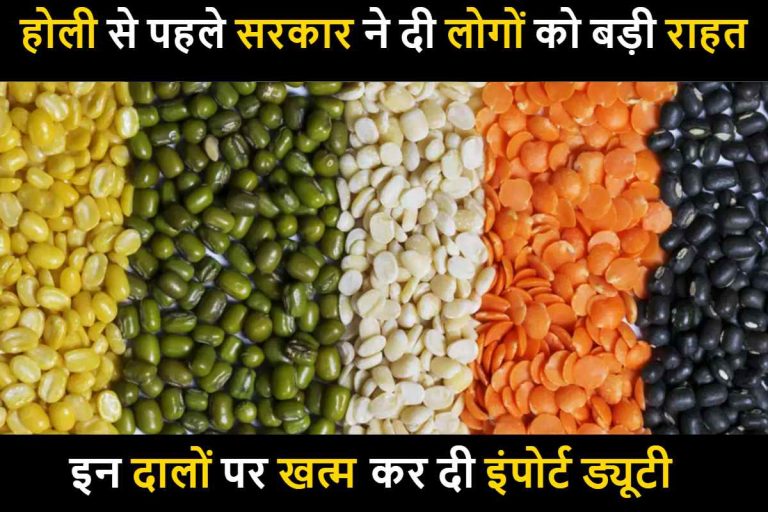 Import Duty On Pulses 2023: इन दालों पर खत्म कर दी इंपोर्ट ड्यूटी ,होली से पहले सरकार ने दी लोगों को बड़ी राहत 