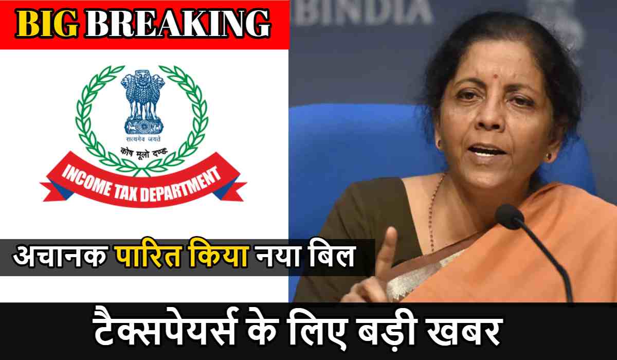 टैक्सपेयर्स के लिए बड़ी खबर, वित्त मंत्री निर्मला सीतारमण ने अचानक पारित किया नया बिल ,जानिए इस बिल से क्या होगा ?