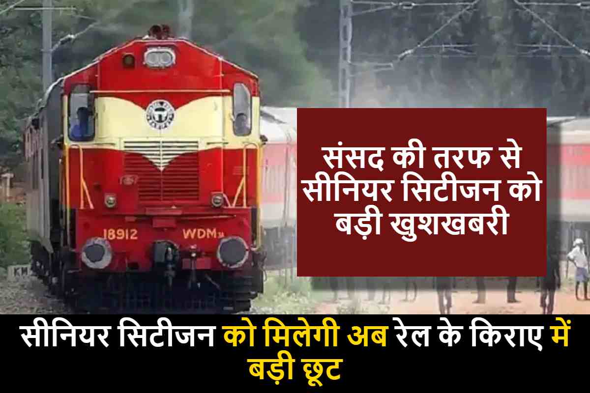 Indian Railways latest News : संसद की तरफ से सीनियर सिटीजन को बड़ी खुशखबरी ,सीनियर सिटीजन को मिलेगी अब रेल के किराए में बड़ी छूट