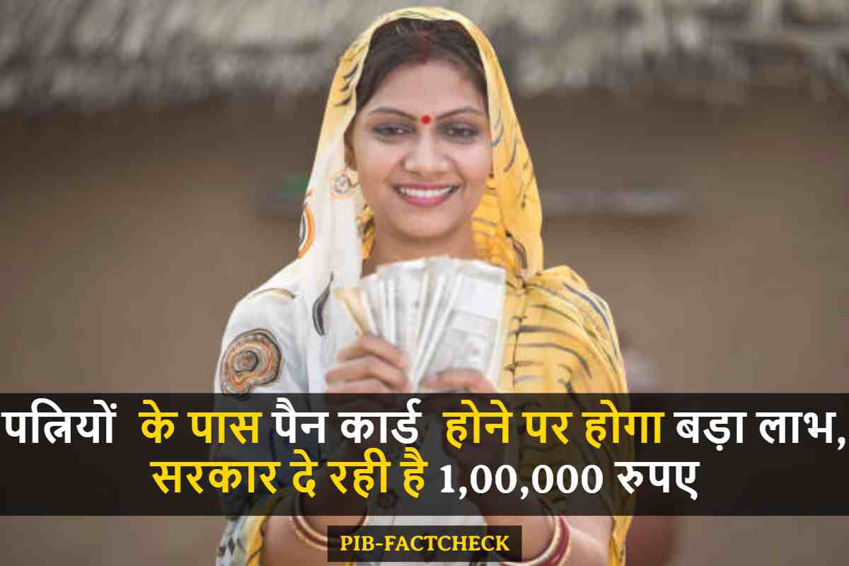 PAN Card Yojana: पत्नियों के पास पैन कार्ड होने पर होगा बड़ा लाभ, सरकार दे रही है 1,00,000 रुपए