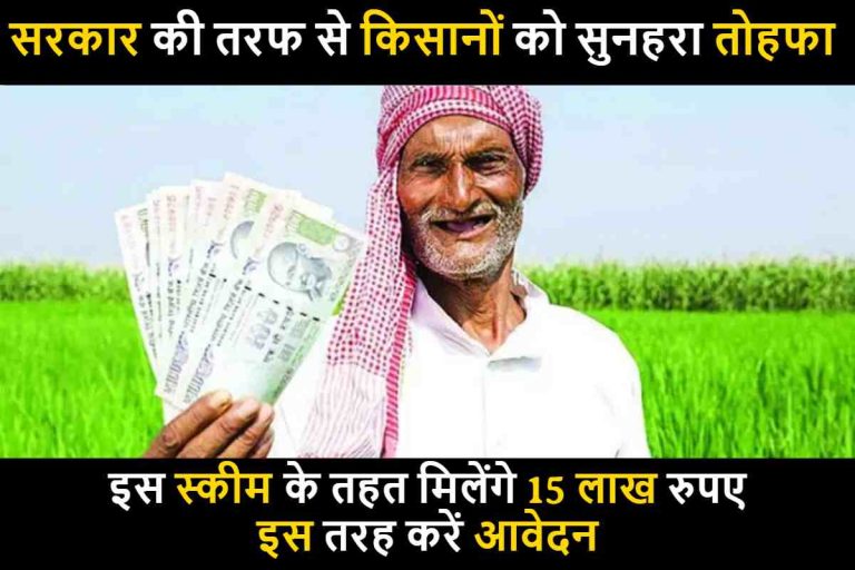 PM Kisan FPO Scheme : सरकार की तरफ से किसानों को सुनहरा तोहफा , इस स्कीम के तहत मिलेंगे 15 लाख रुपए , जल्द करें आवेदन