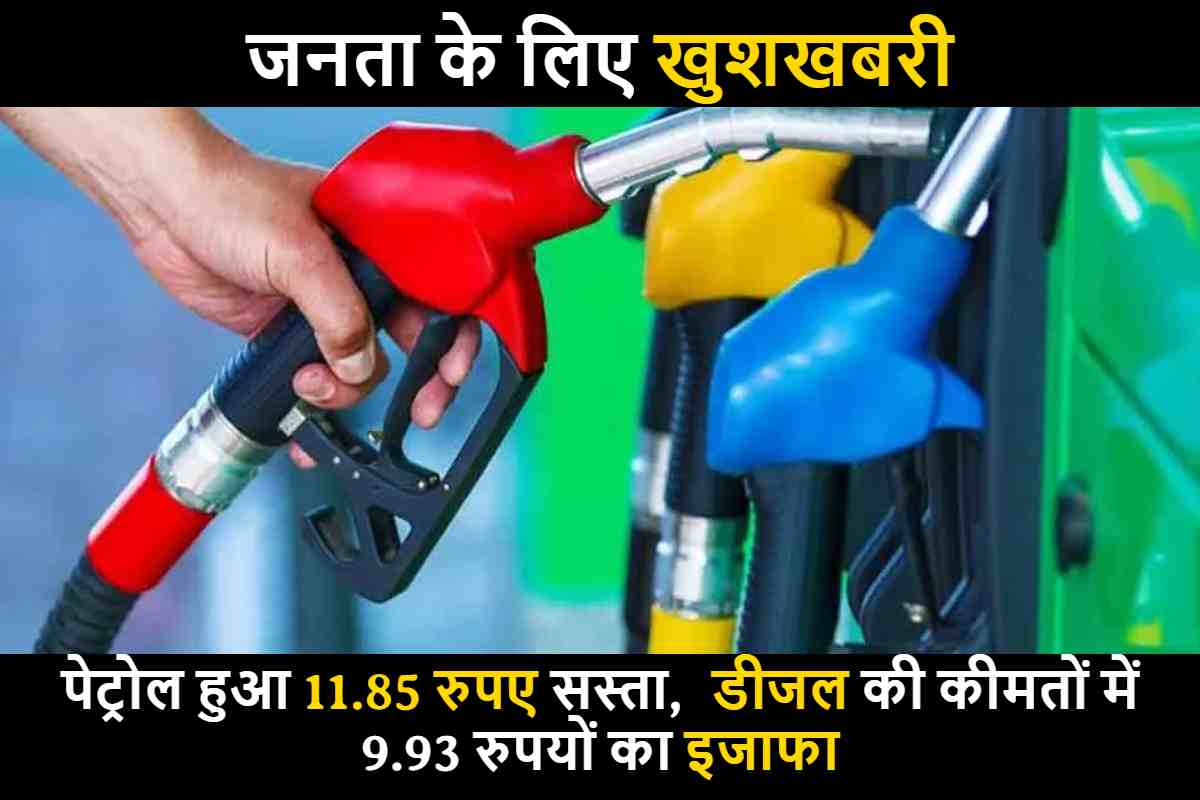 Petrol Diesel Price Cut : पेट्रोल हुआ 11.85 रुपए सस्ता, डीजल की कीमतों में 9.93 रुपयों का इजाफा