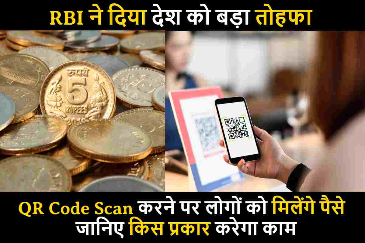 QR Code Vending Machine : RBI ने दिया देश को बड़ा तोहफा , QR code scan करने पर लोगों को मिलेंगे पैसे , जानिए किस प्रकार करेगा काम