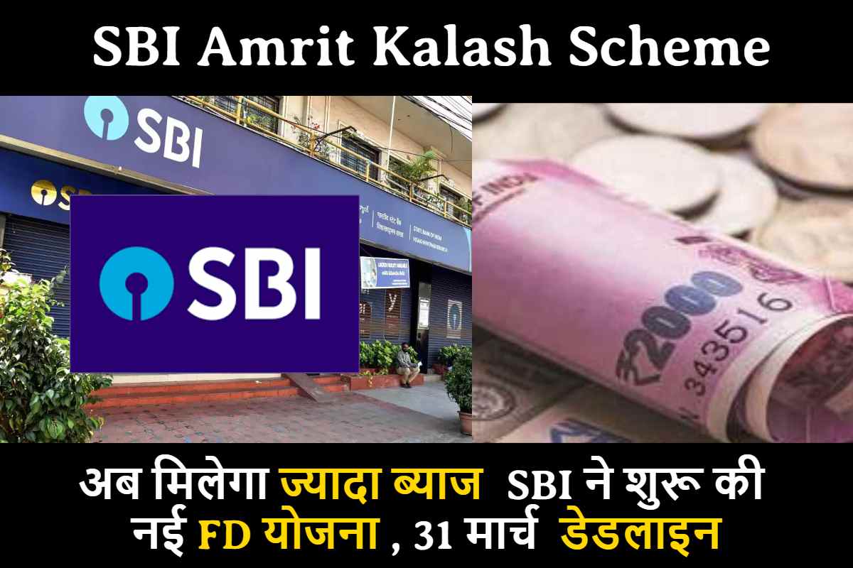 SBI Amrit Kalash Scheme : अब मिलेगा ज्यादा ब्याज ,SBI ने शुरू की नई FD योजना , 31 मार्च डेडलाइन