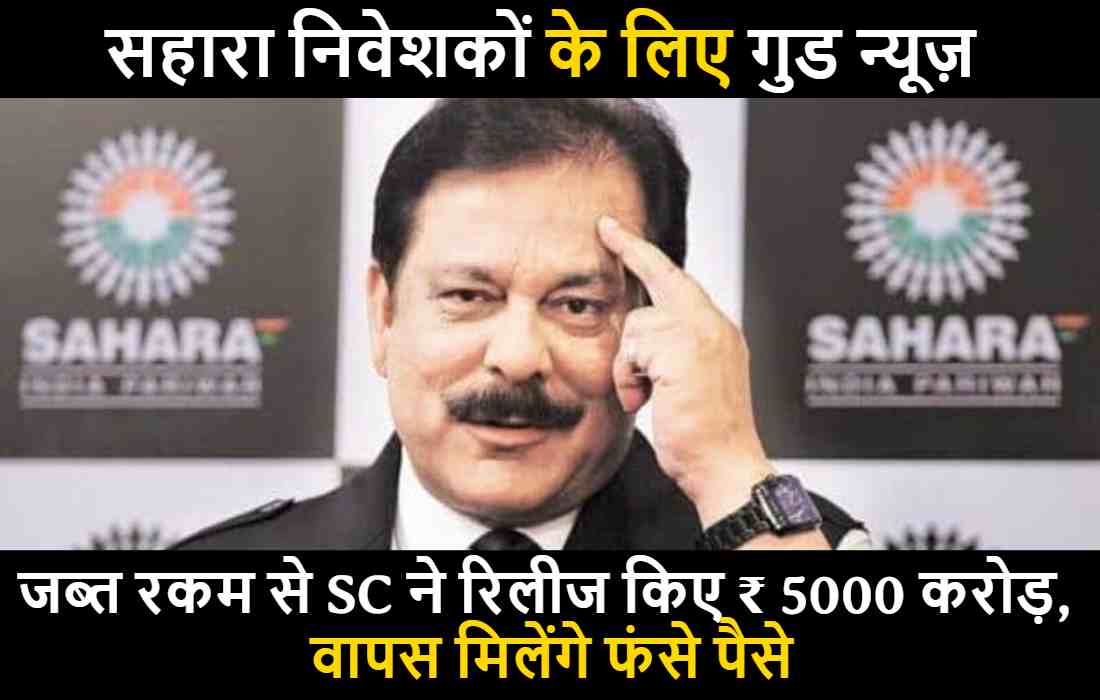 सहारा के निवेशकों के लिए आई बड़ी खुशखबरी, जब्त रकम से SC ने रिलीज किए ₹ 5000 करोड़, वापस मिलेंगे फंसे पैसे