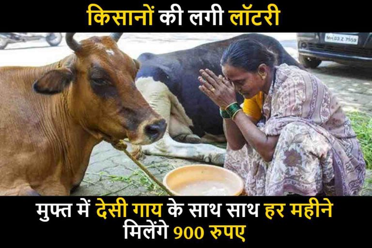 Sahbhagita Yojana : किसानों की लगी लॉटरी ! मुफ्त में देसी गाय के साथ साथ हर महीने मिलेंगे 900 रुपए ,
