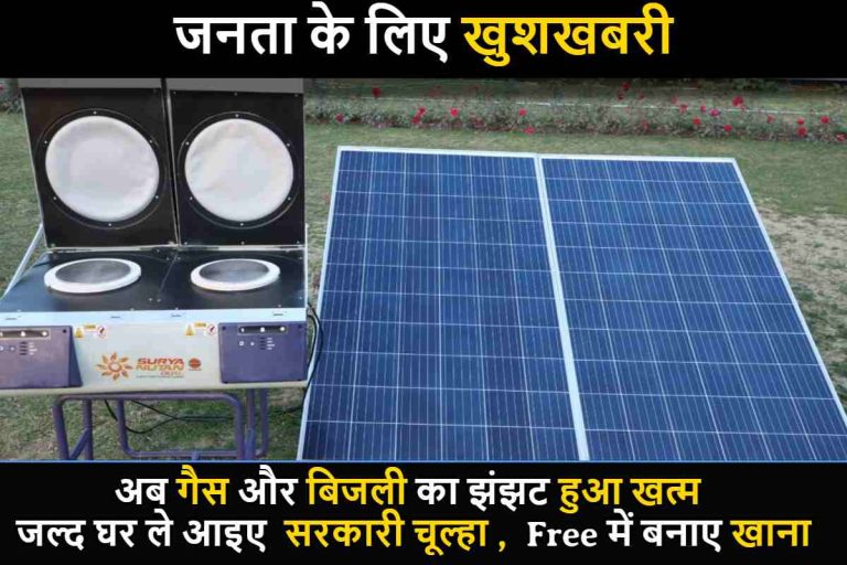 Surya Nutan Solar Stove: अब गैस और बिजली का झंझट हुआ खत्म, जल्द घर ले आइए सरकारी चूल्हा ! Free में बनाए खाना