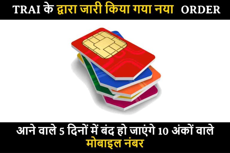 TRAI SIM Order : ट्राई TRAI के द्वारा जारी किया गया नया आदेश ! आने वाले 5 दिनों में बंद हो जाएंगे 10 अंकों वाले मोबाइल नंबर