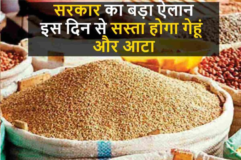 Wheat Price Cut : आम आदमी के लिए सरकार का बड़ा ऐलान, इस दिन से सस्ता होगा गेहूं और आटा