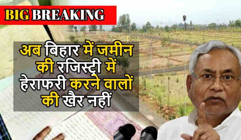 Bihar News: अब बिहार में जमीन की रजिस्ट्री में हेराफरी करने वालों की खैर नहीं, इस महीने होगी बड़ी कार्रवाई