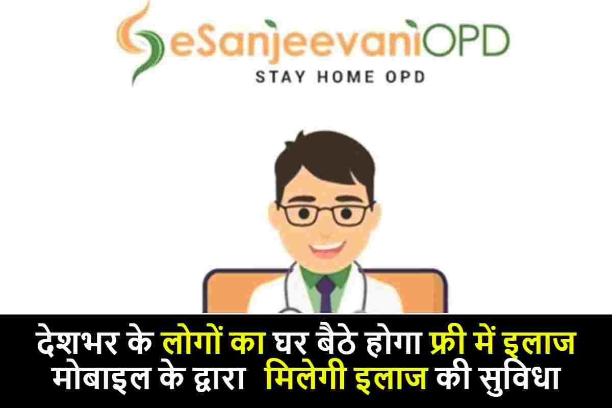 eSanjeevani App: देशभर के लोगों का घर बैठे होगा फ्री में इलाज, मोबाइल के द्वारा मिलेगी सरकारी डॉक्टर से इलाज की सुविधा