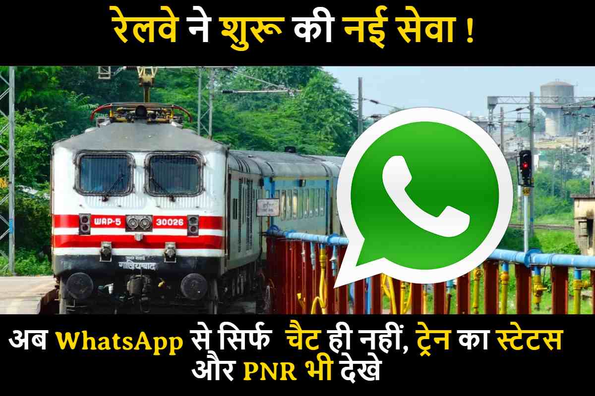 रेलवे ने शुरू की नई सेवा ! अब WhatsApp से सिर्फ चैट ही नहीं, ट्रेन का स्टेटस और PNR समेत मिलेगी ढेर सारी सुविधाएं.