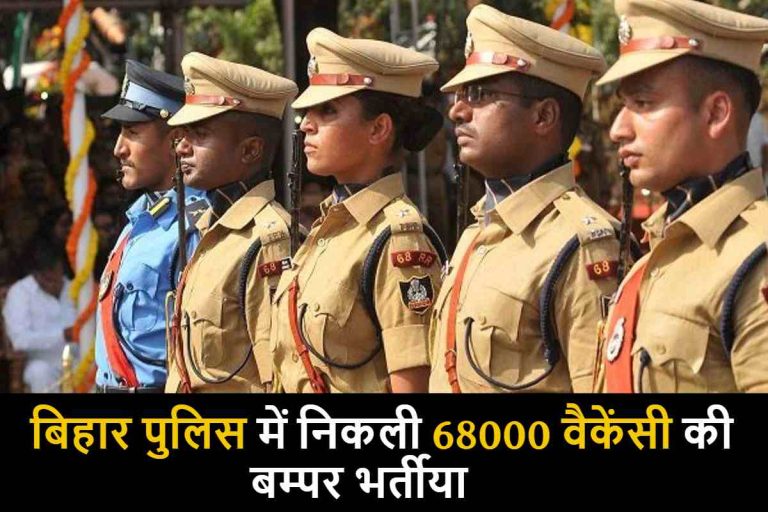 Bihar Police Vacancy 2023 : बिहार पुलिस में निकली 68000 वैकेंसी की बम्पर भर्तीया, इस दिन से कर सकते है आवेदन