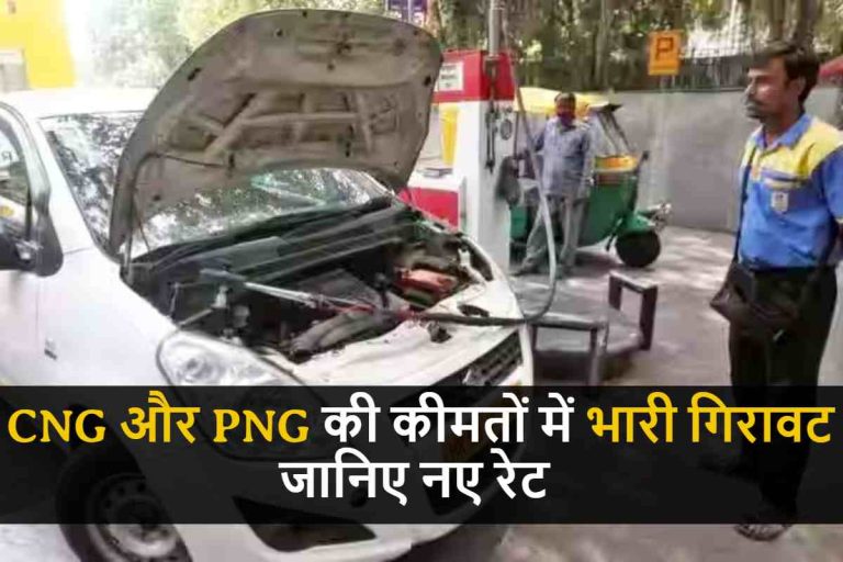 CNG-PNG Price Reduced : सीएनजी और पीएनजी की कीमतों में भारी गिरावट, सीएनजी 8 रुपये हुई सस्ती, पीएनजी के दाम भी गिरे, जानिए नए रेट