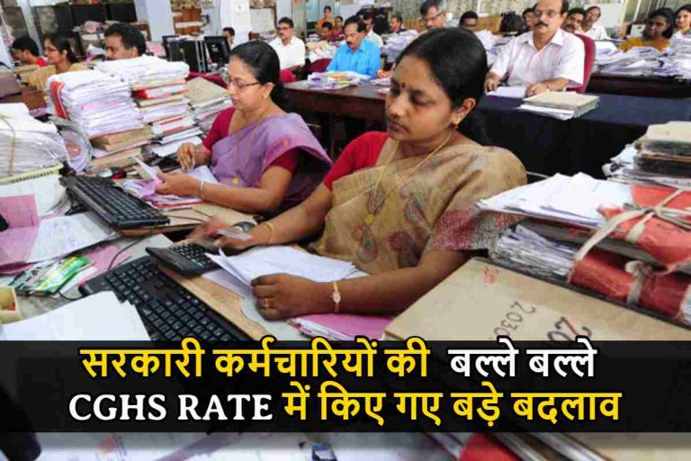 Central Health Scheme : सरकारी कर्मचारियों की बल्ले बल्ले ,CGHS RATE में किए गए बड़े बदलाव , 44 लाख लोगों को होगा सीधा फायदा