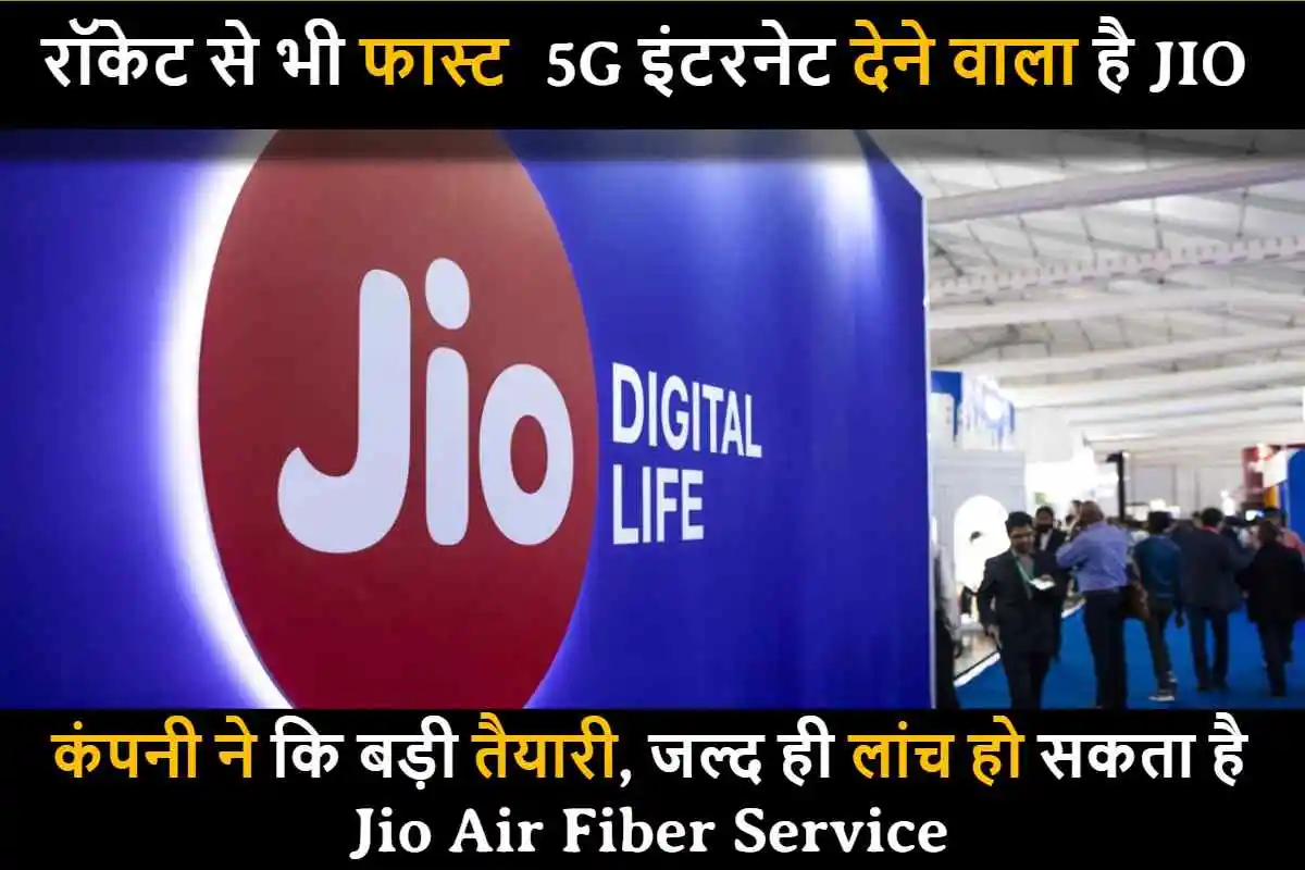 रॉकेट से भी फास्ट 5G इंटरनेट देने वाला है JIO, कंपनी ने कि बड़ी तैयारी, जल्द ही लांच हो सकता है Jio Air Fiber Service. जानिए क्या है पूरी खबर?