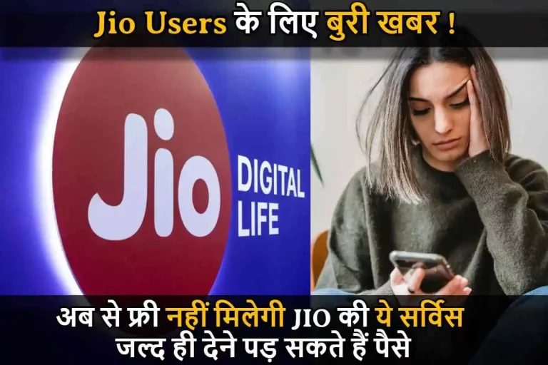 Jio यूजर के लिए बुरी खबर! अब से फ्री नहीं मिलेगी Jio की ये सर्विस, जल्द ही देने पड़ सकते हैं पैसे