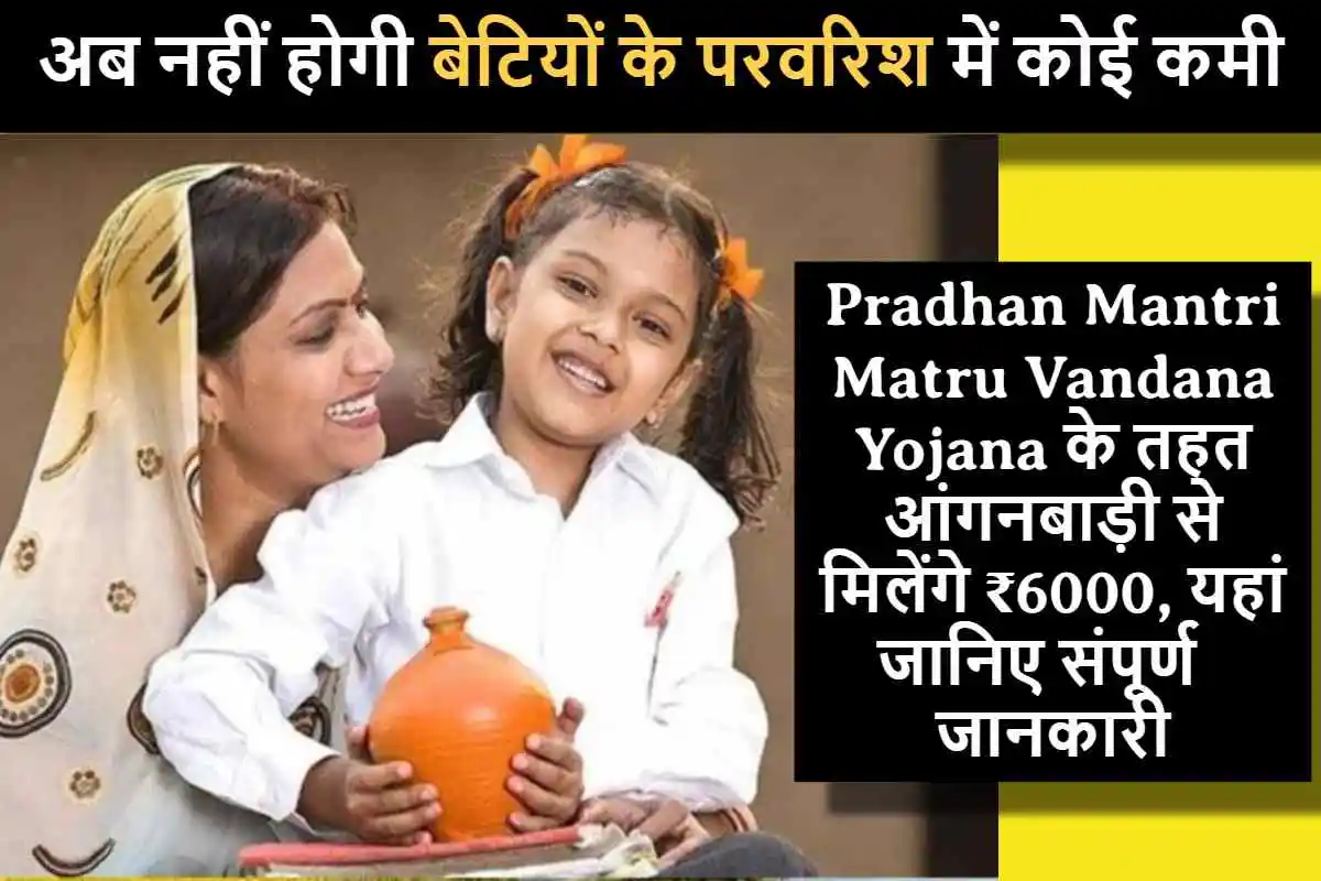 अब नहीं होगी बेटियों के परवरिश में कोई कमी, Pradhan Mantri Matru Vandana Yojana के तहत आंगनबाड़ी से मिलेंगे ₹6000, यहां जानिए संपूर्ण जानकारी