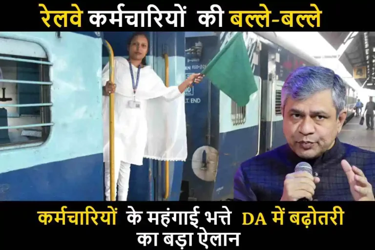 Railway Employees DA Hike : रेलवे कर्मचारियों की बल्ले-बल्ले , कर्मचारियों के महंगाई भत्ते DA में बढ़ोतरी का बड़ा ऐलान