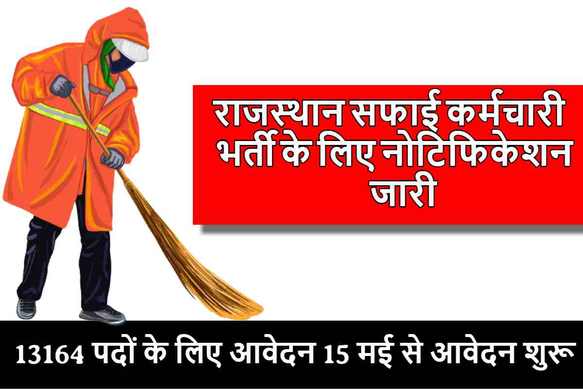Rajasthan Safai karmchari Bharti : राजस्थान सफाई कर्मचारी भर्ती के लिए नोटिफिकेशन जारी, 13164 पदों के लिए आवेदन 15 मई से आवेदन शुरू