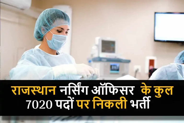 राजस्थान नर्सिंग ऑफिसर के कुल 7020 पदों पर निकली भर्ती 5 मई से आवेदन शुरू जानिए कैसे कर सकते हैं आवेदन?