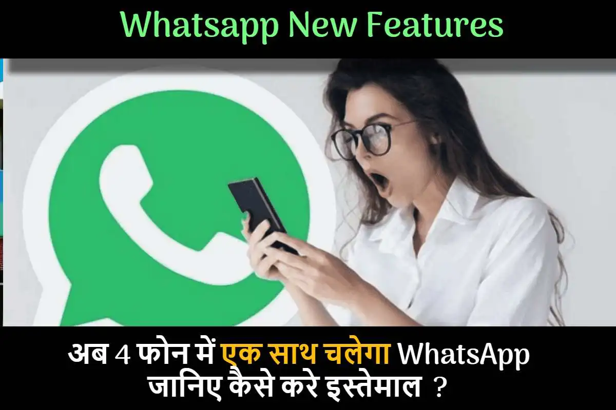 आ गया Whatsapp का नया फीचर्स ,अब 4 फोन में एक साथ चलेगा WhatsApp अकाउंट , जानिए कैसे करे इस्तेमाल ?