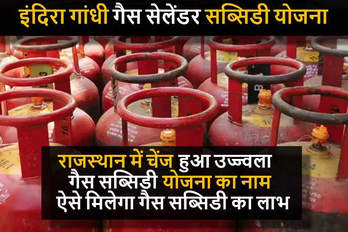 Gas Cylinder Yojana : अब राजस्थान में मोदी सरकार की उज्ज्वला योजना जानी जाएगी इंदिरा गांधी सब्सिडी योजना के नाम से , जानिए कैसे मिलेगा गैस सब्सिडी का लाभ ?