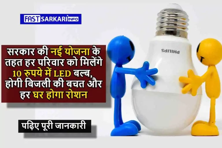 सरकार की नई योजना के तहत हर परिवार को मिलेंगे 10 रुपये में LED बल्ब, होगी बिजली की बचत और हर घर होगा रोशन, पढ़िए पूरी जानकारी