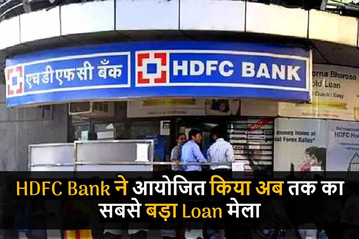 HDFC Bank ने आयोजित किया अब तक का सबसे बड़ा Loan मेला, 20,000 कारोबारियों को मिला इसका लाभ, देखे पूरी जानकारी