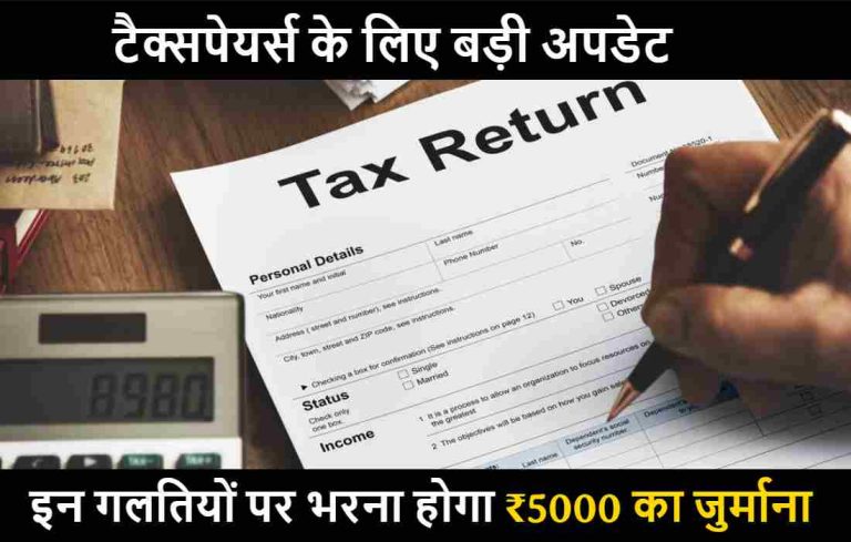 Income Tax update : टैक्सपेयर्स के लिए बड़ी अपडेट , इन गलतियों पर भरना होगा ₹5000 का जुर्माना
