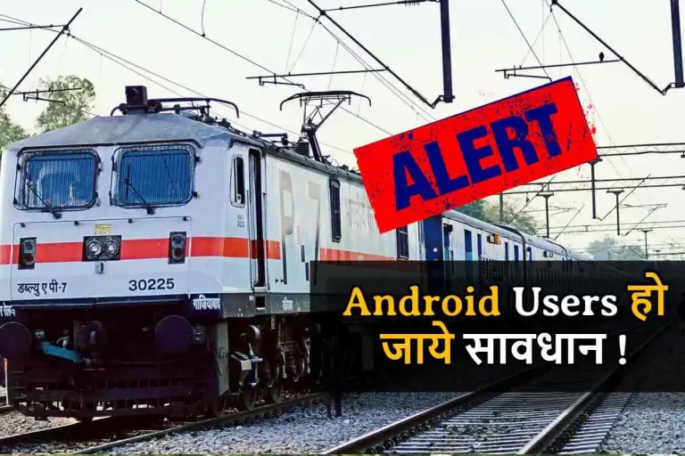 IRCTC ALERT : IRCTC ने यूजर्स को किया सावधान, गलती से भी ना डाउनलोड करें ये एप्लीकेशन , हो सकता है बड़ा नुकसान