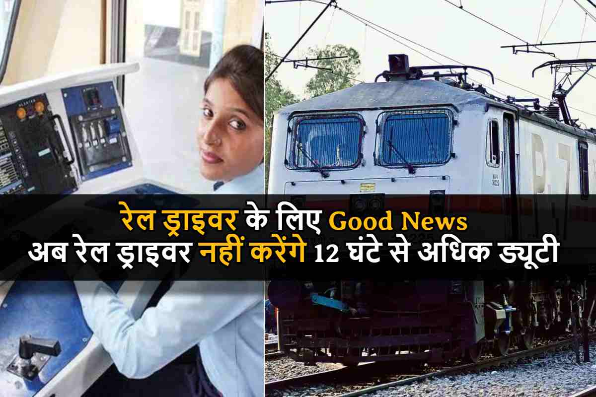 Indian Railway Rules : रेल ड्राइवर के लिए बड़ा ऐलान ,अब रेल ड्राइवर नहीं करेंगे 12 घंटे से अधिक ड्यूटी