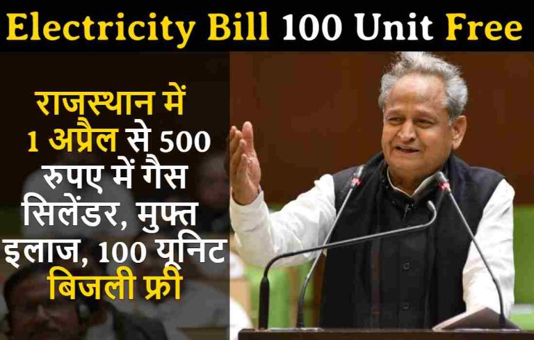 Rajasthan Electricity Bill 100 Unit Free साथ ही राजस्थान में 1 अप्रैल से 500 रुपए में गैस सिलेंडर, मुफ्त इलाज, 100 यूनिट बिजली फ्री, यहां देखें सभी घोषणाएं