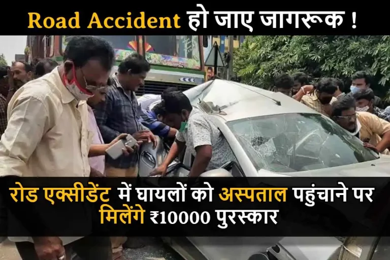 Road Accident : हो जाए जागरूक ! अब रोड एक्सीडेंट में घायलों को अस्पताल पहुंचाने पर मिलेंगे ₹10000 पुरस्कार , जानिए संपूर्ण जानकारियां