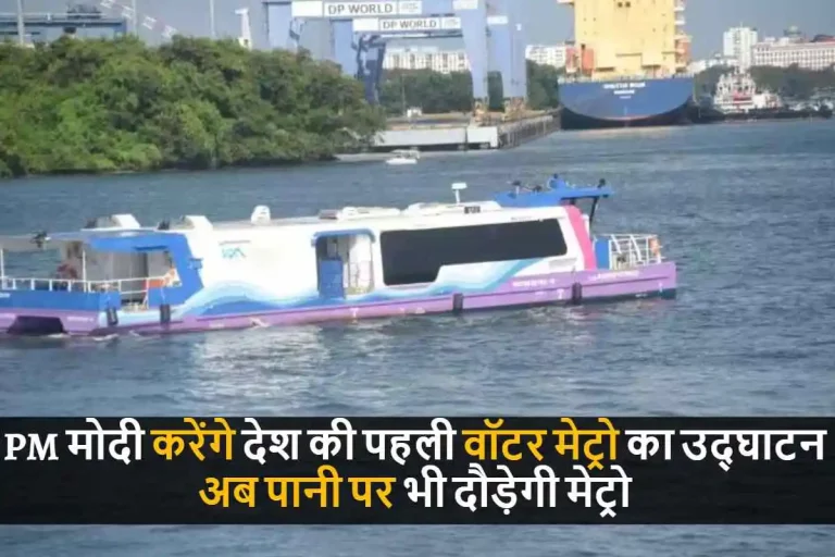 Water Metro: PM मोदी कल करेंगे देश की पहली वॉटर मेट्रो का उद्घाटन,अब पानी पर भी दौड़ेगी मेट्रो जानिए क्या होगा खासियत और कितना होगा किराया।